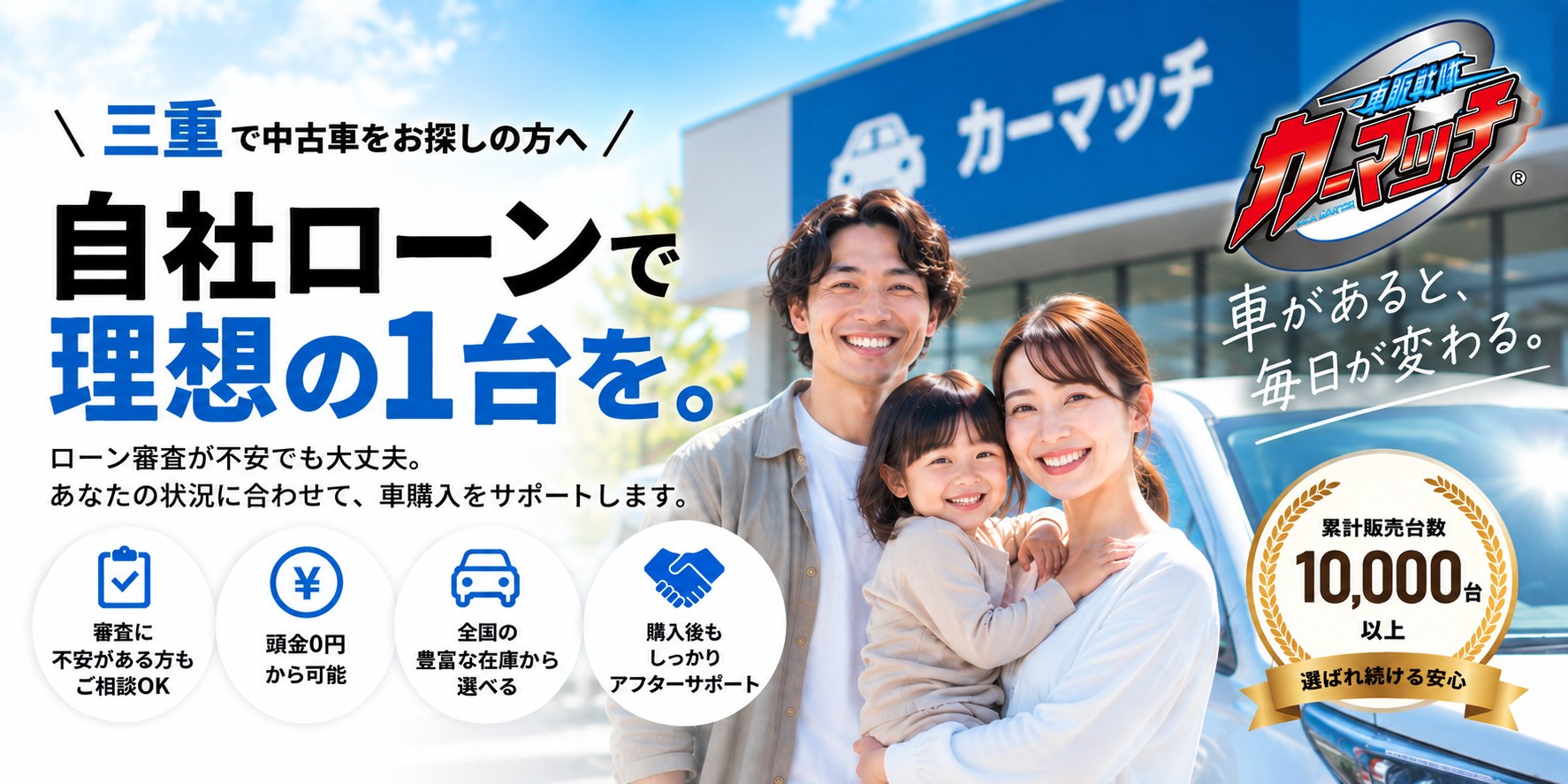 三重で中古車をお探しの方へ 自社ローンで理想の1台を。ローン審査が不安でも大丈夫。カーマッチ四日市店